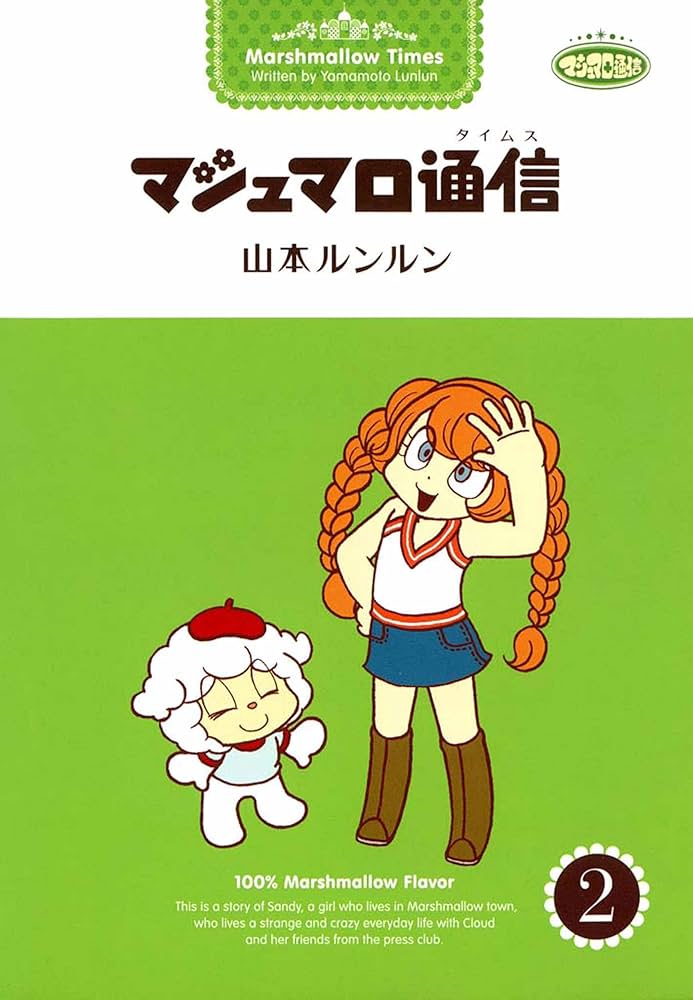 マシュマロ通信2 | 山本 ルンルン | マンガ | Kindleストア | Amazon