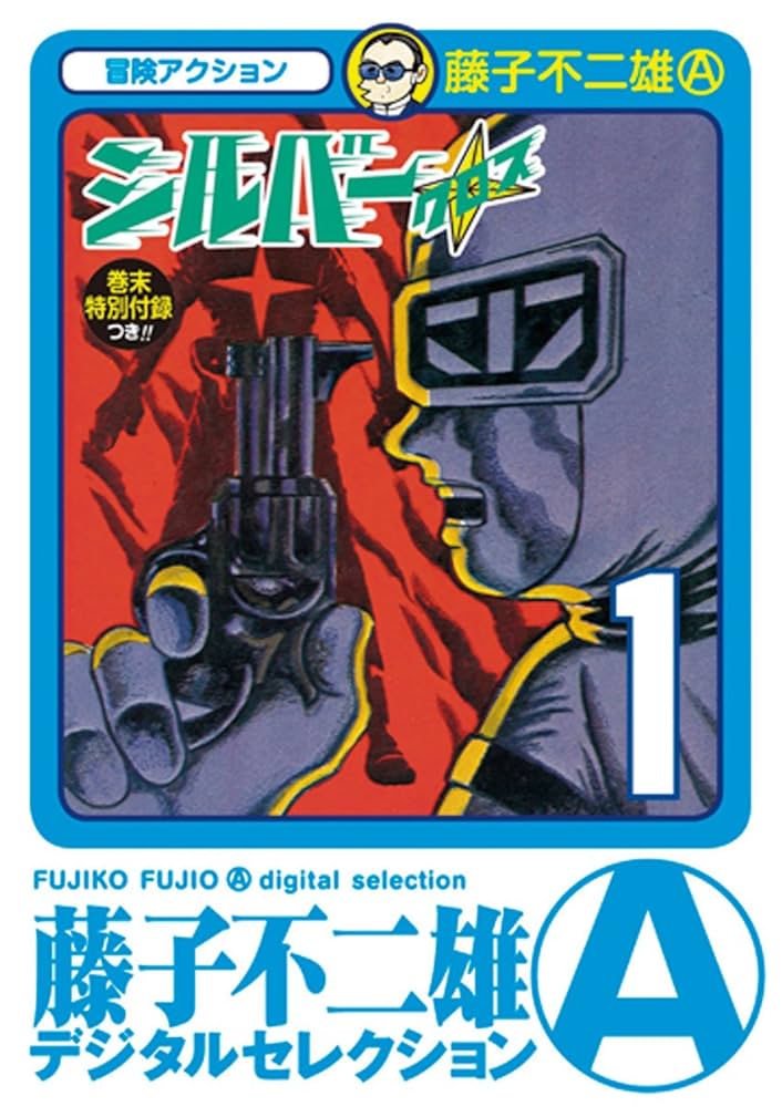 Amazon.co.jp: シルバー・クロス（1） (藤子不二雄（A）デジタル