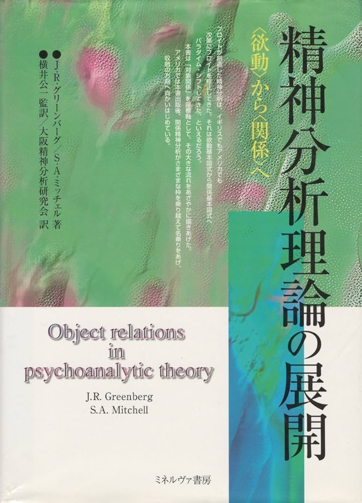 精神分析理論の展開: 欲動から関係へ | J.R.グリーンバーグ, S.A.