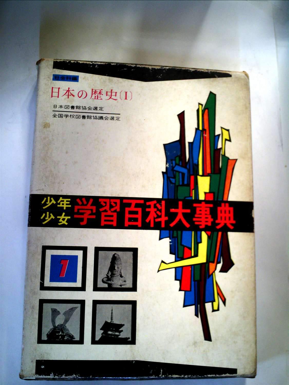 学研 学習百科大事典 第1巻 (日本の歴史) | 古岡秀人, 鈴木泰二 |本