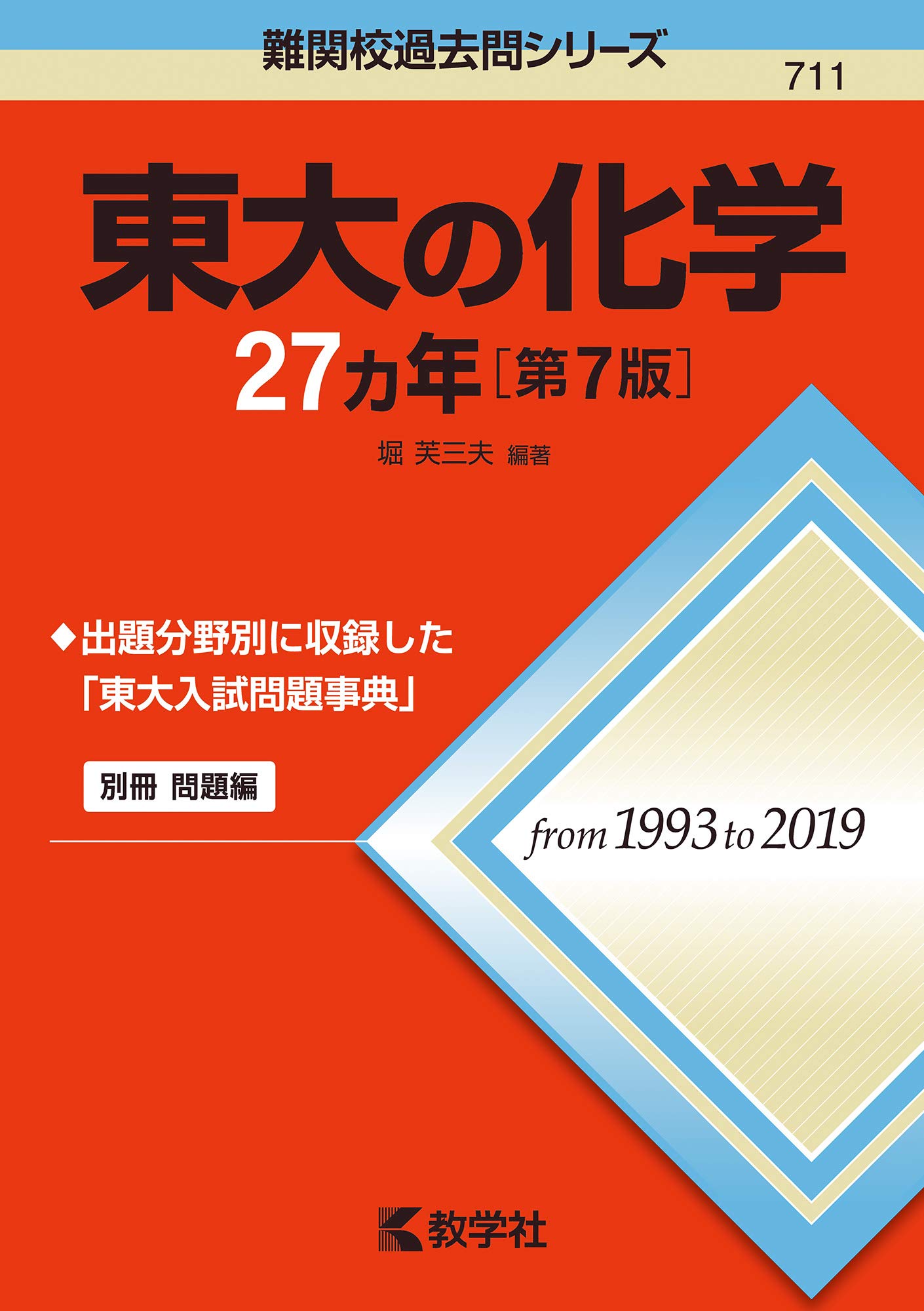 東大の化学27カ年[第7版] (難関校過去問シリーズ) | 堀 芙三夫 |本