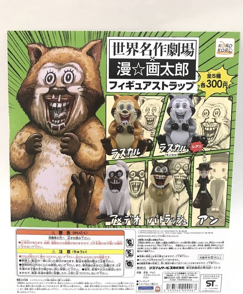 Amazon | 世界名作劇場X漫☆画太郎フィギュアストラップ DP 台紙のみ