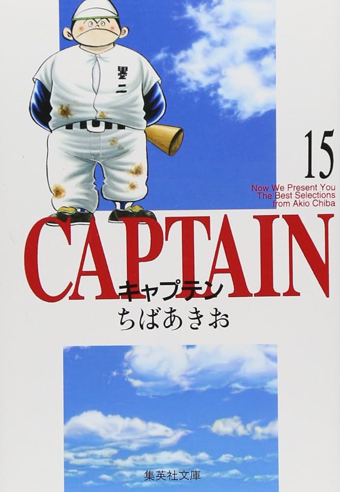 キャプテン 15 | ちば あきお |本 | 通販 | Amazon