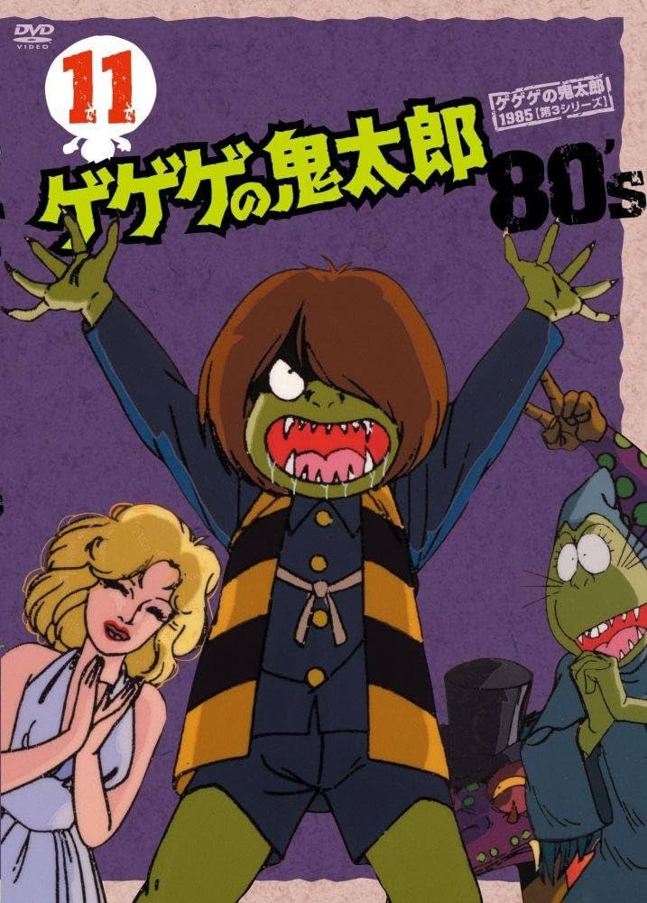 Amazon.co.jp: ゲゲゲの鬼太郎 80's(11) 1985[第3シリーズ] [DVD