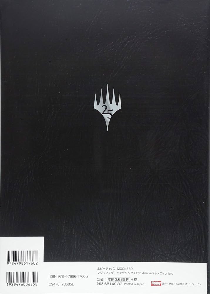 マジック：ザ・ギャザリング 25th Anniversary Chronicle (ホビー