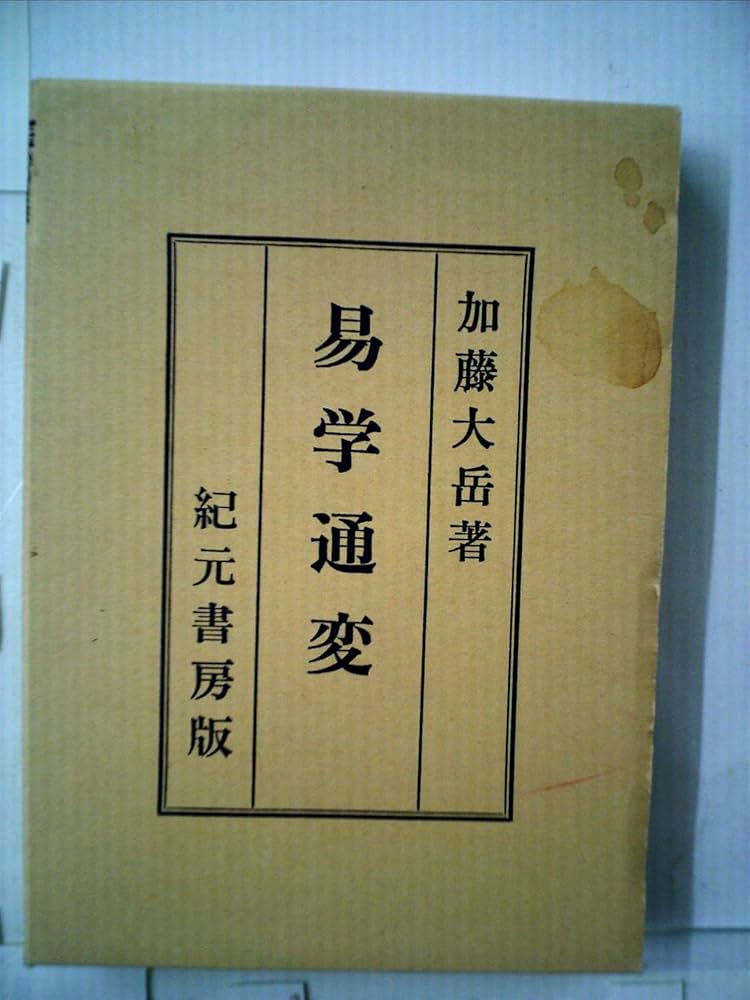 Amazon.co.jp: 易学通変―奥秘伝書 (1954年) : Japanese Books