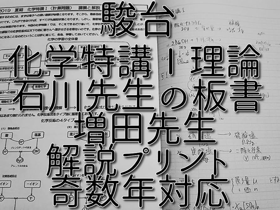 駿台 24年 景安先生 夏期 化学特講Ⅰ 板書・プリント 鉄緑会