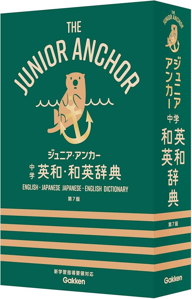 ジュニア・アンカー 中学 英和・和英辞典 第7版 (中学生向辞典) | 羽鳥