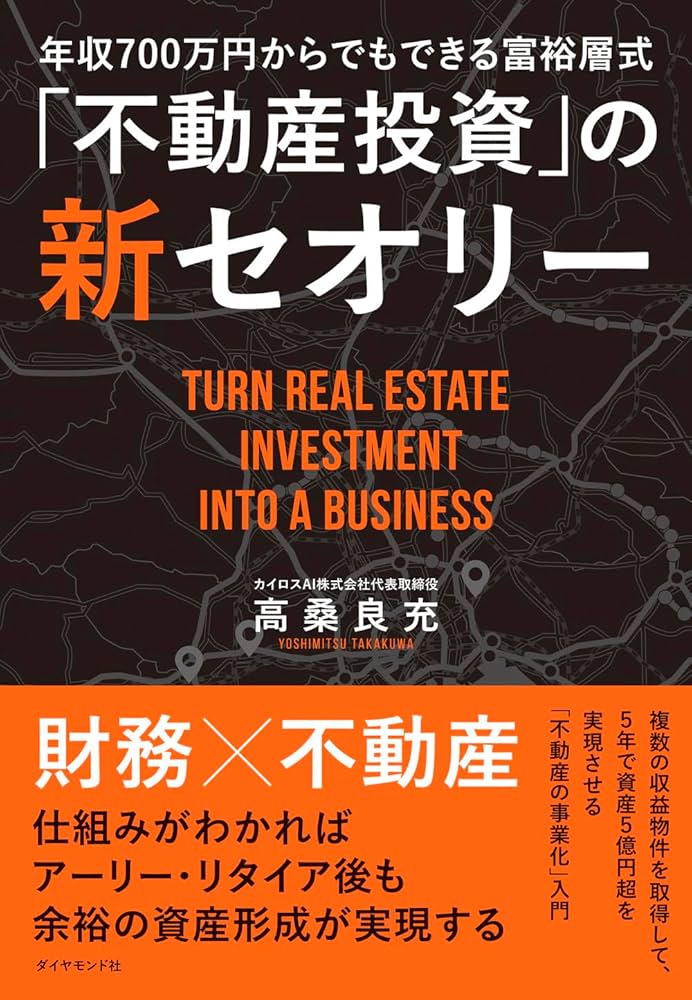 年収700万円からでもできる富裕層式「不動産投資」の新セオリー | 高桑