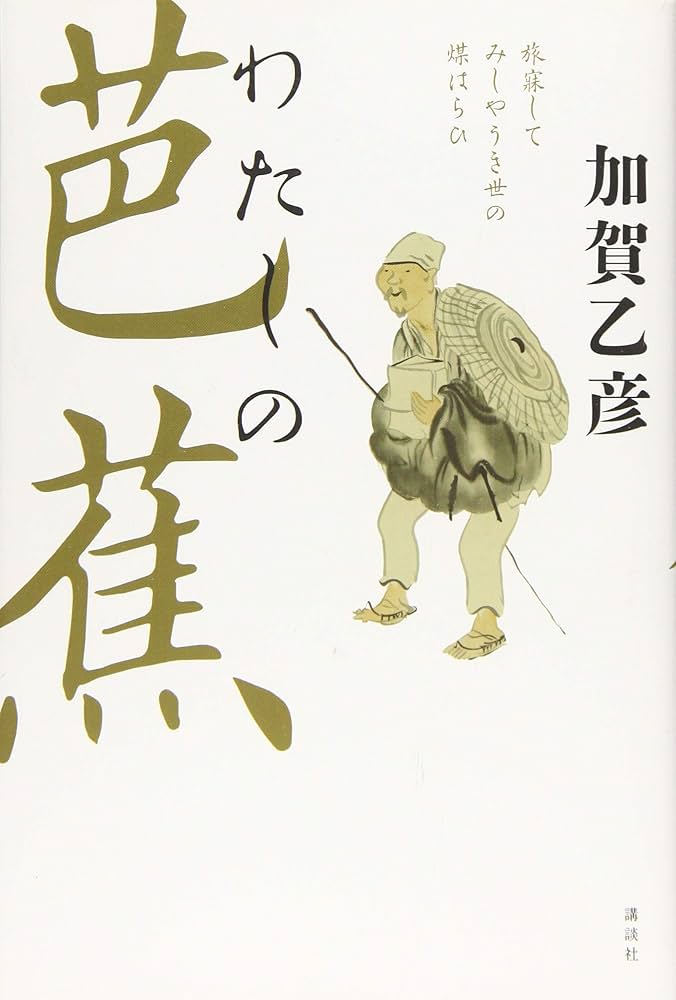 わたしの芭蕉 | 加賀 乙彦 |本 | 通販 | Amazon