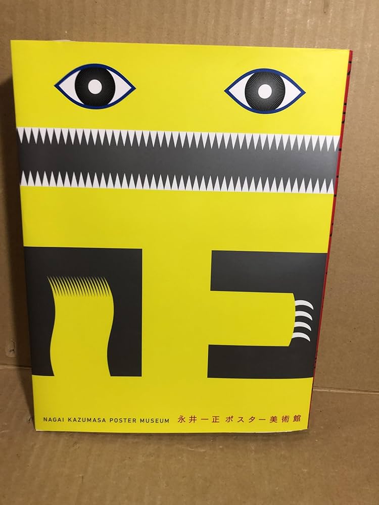 永井一正ポスター美術館 | 永井 一正, 永井一史 |本 | 通販 | Amazon
