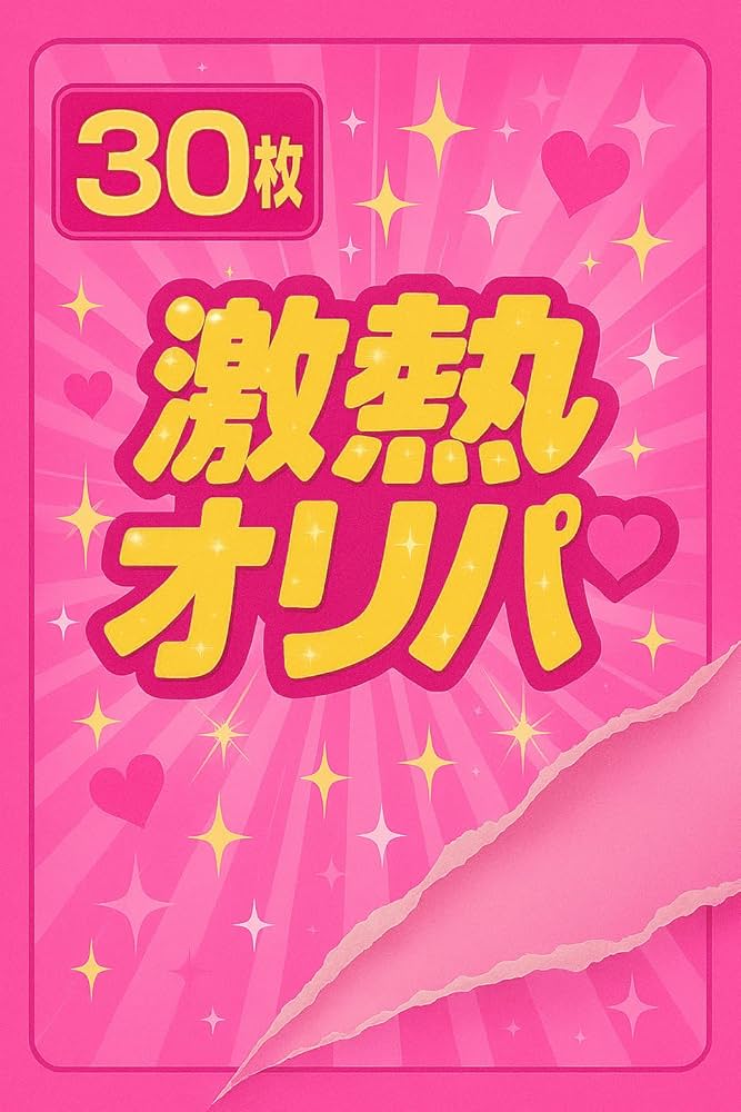 Amazon.co.jp: 星四確定)アイプリ☆4以上確定合計30枚セット ひみつの