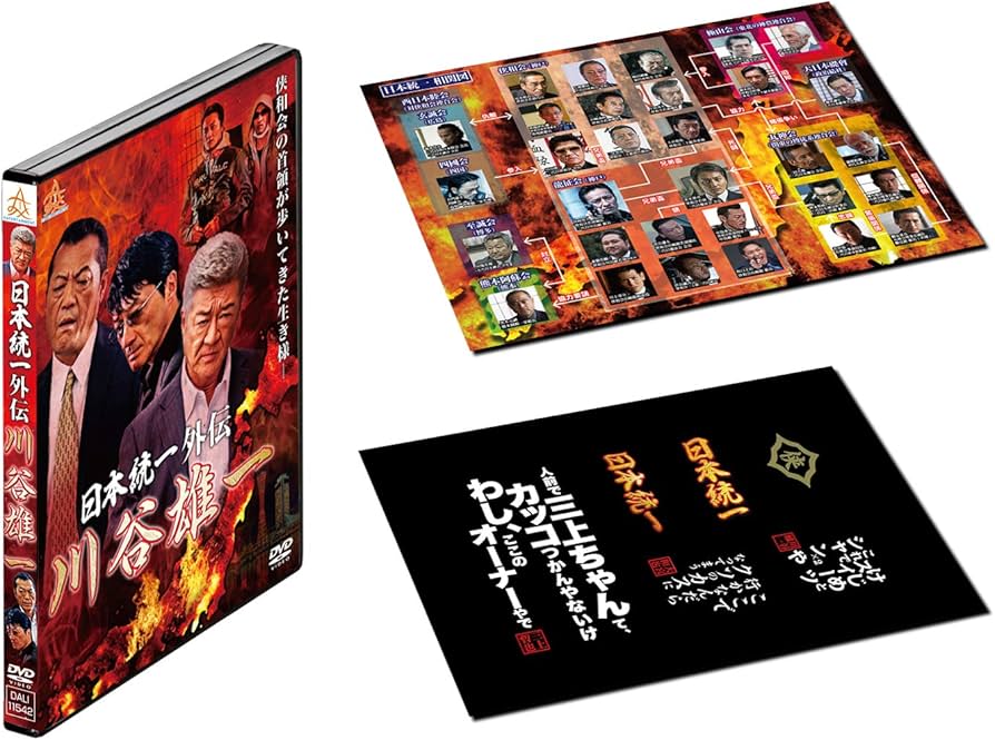 Amazon.co.jp: 【メーカー特典あり】日本統一外伝 川谷雄一(初回限定版