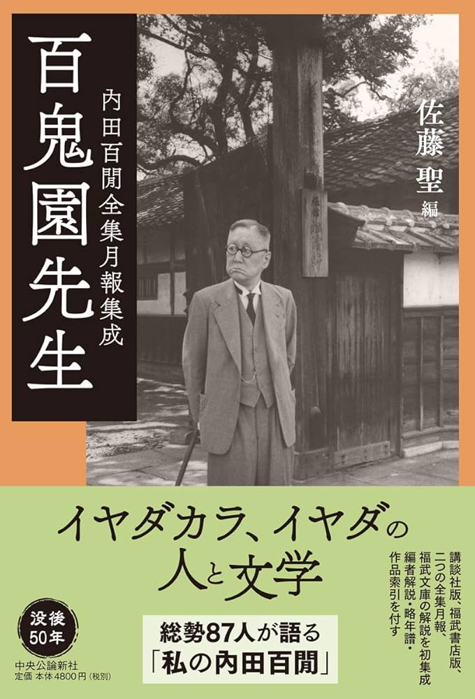 Amazon.co.jp: 百鬼園先生-内田百閒全集月報集成 (単行本) : 佐藤 聖: 本