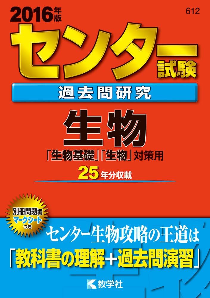 センター試験過去問研究 生物 (2016年版センター赤本シリーズ) | 教学