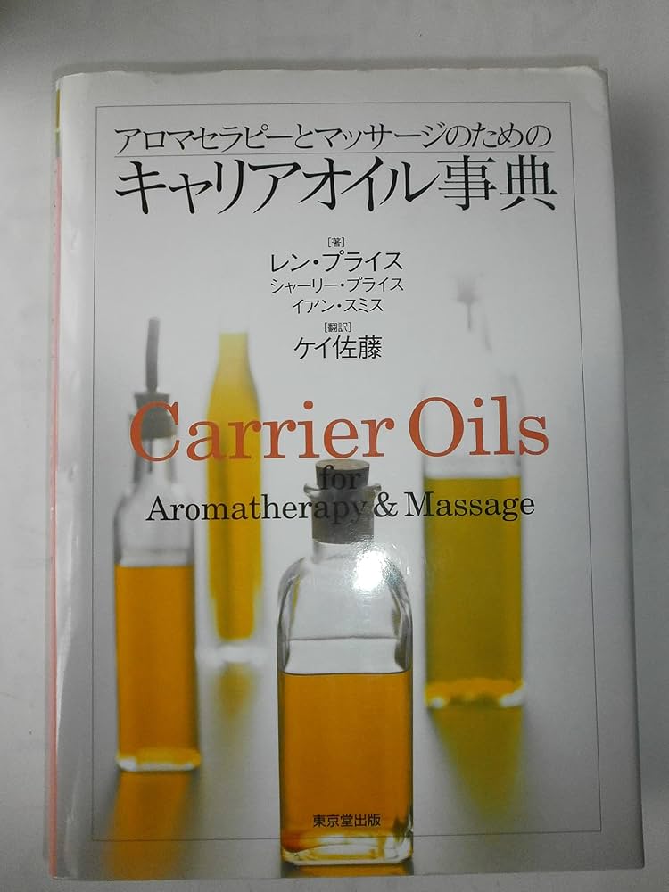 アロマセラピ-とマッサ-ジのためのキャリアオイル事典 | レン プライス
