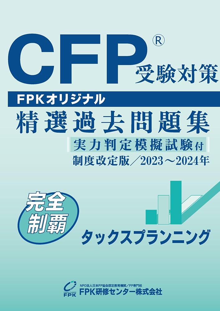 CFP受験対策精選過去問題集 タックスプランニング(2023-24年版