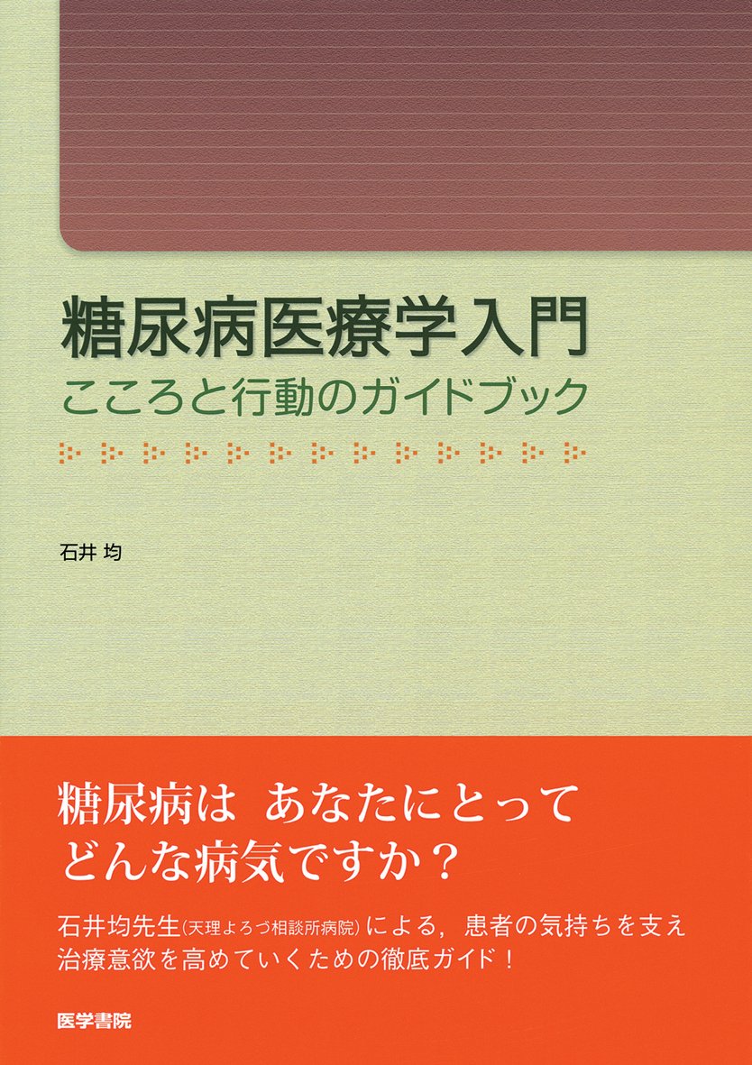 糖尿病医療学入門: こころと行動のガイドブック | 石井 均 |本 | 通販