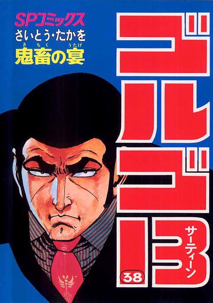 ゴルゴ13（38） (ビッグコミックス) | さいとう・たかを | 青年