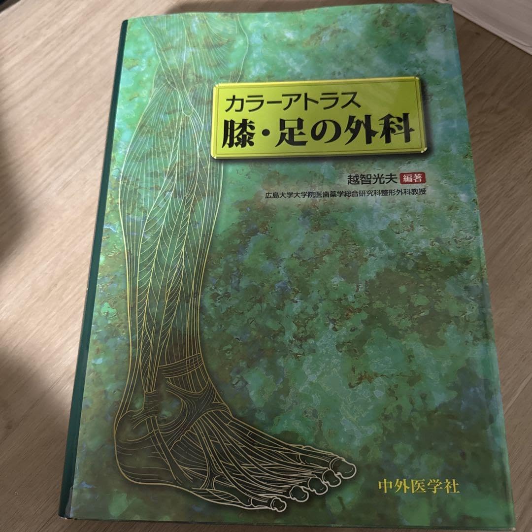Amazon.co.jp: カラーアトラス 膝・足の外科 : ドラッグストア