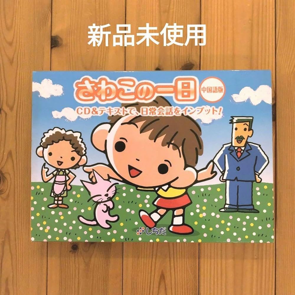 Amazon.co.jp: 七田式 中国語 さわこの一日 しちだ 教育研究所 多言語