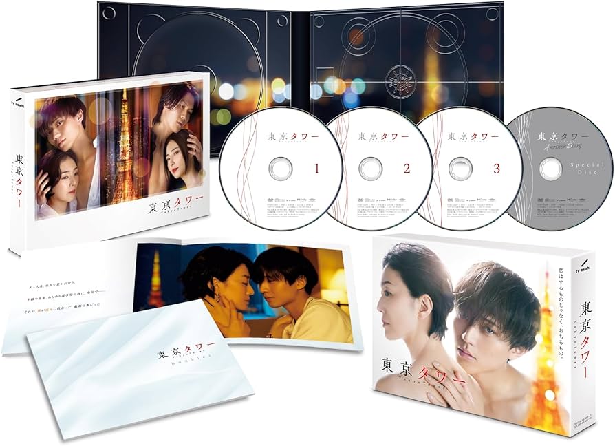 Amazon.co.jp: 「東京タワー」DVD BOX [DVD] : 永瀬 廉, 板谷由夏: DVD