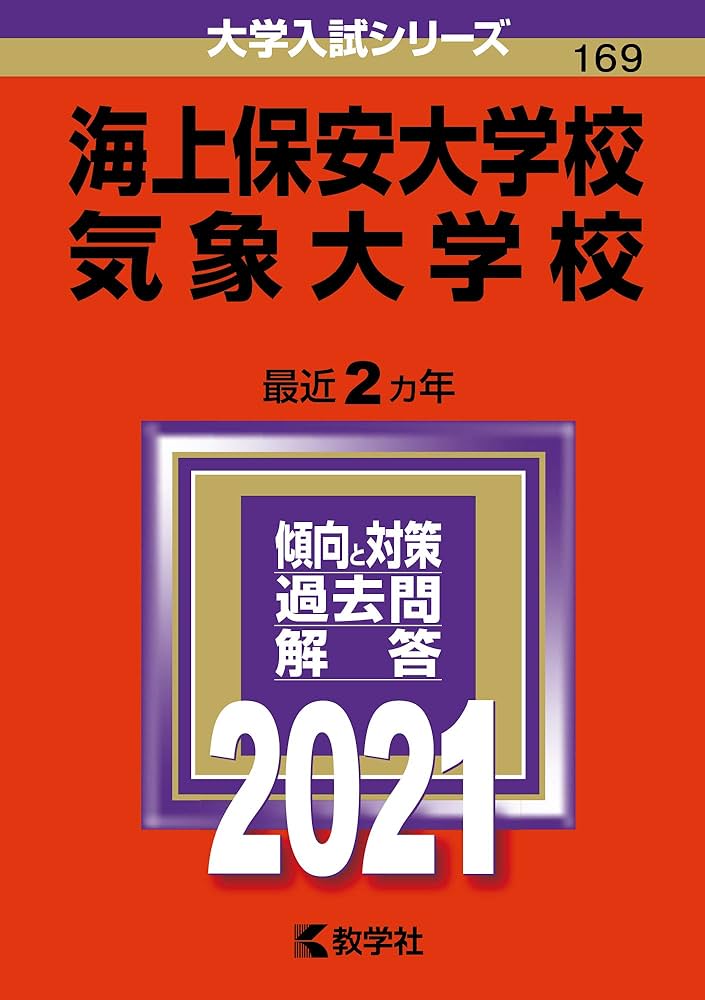 海上保安大学校/気象大学校 (2021年版大学入試シリーズ) | 教学社編集