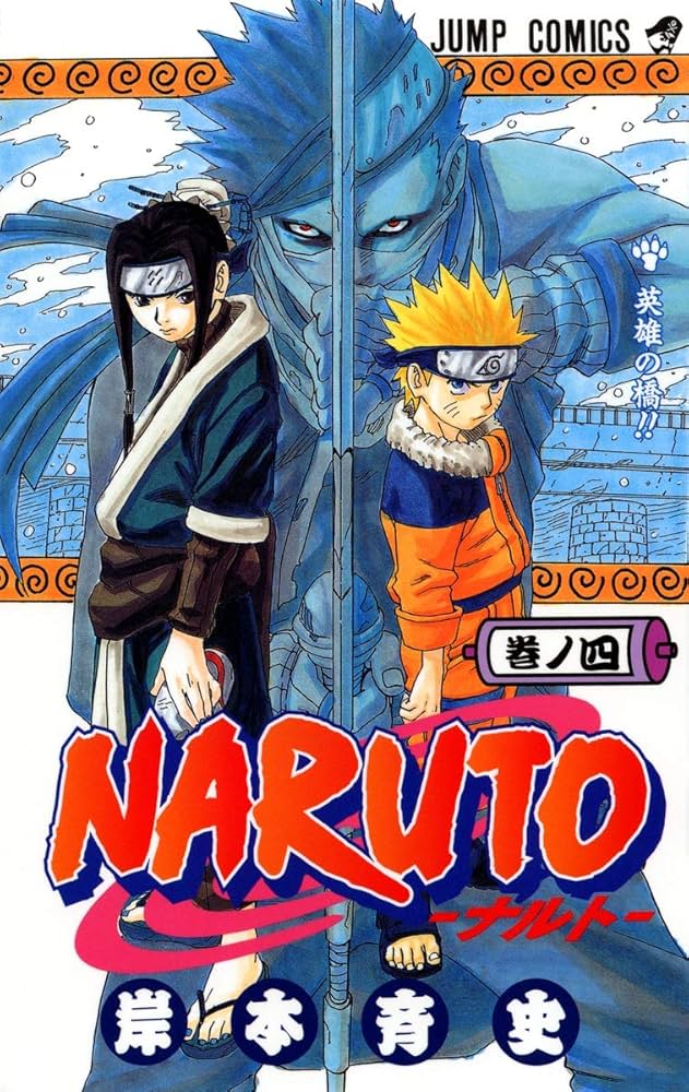 NARUTO -ナルト- 4 | 岸本 斉史 |本 | 通販 | Amazon