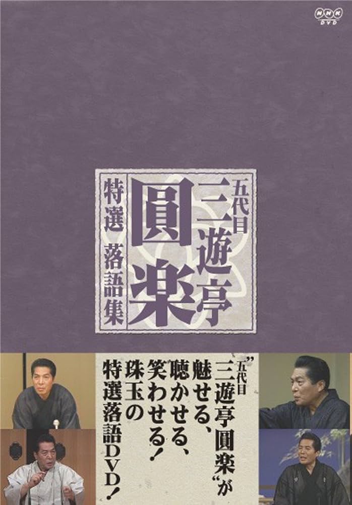 Amazon.co.jp: 五代目 三遊亭圓楽 特選落語集 DVD-BOX : 三遊亭圓楽(五