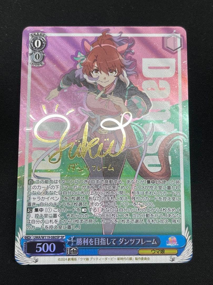 勝利を目指して ダンツフレーム SP サイン 箔押し 勝利を目指して