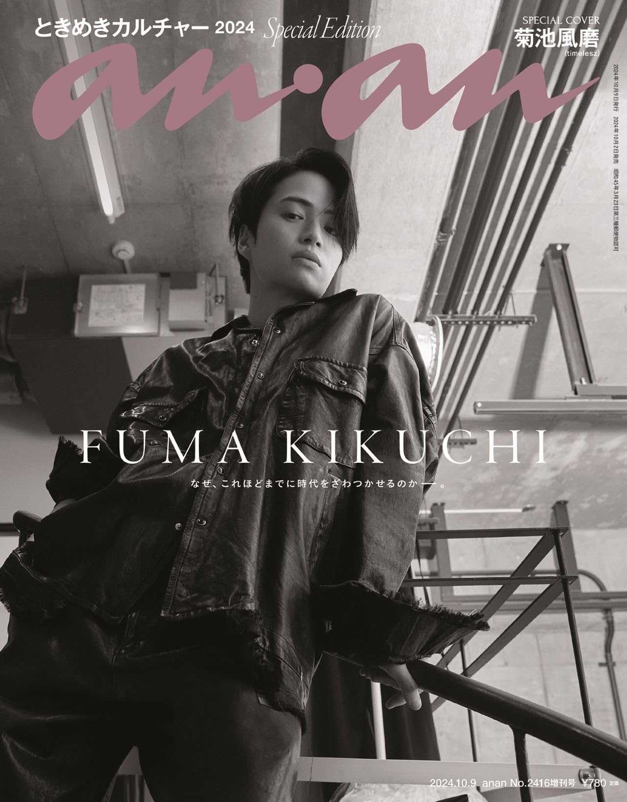 anan(アンアン)2024/10/09号 No.2416増刊 スペシャルエディション