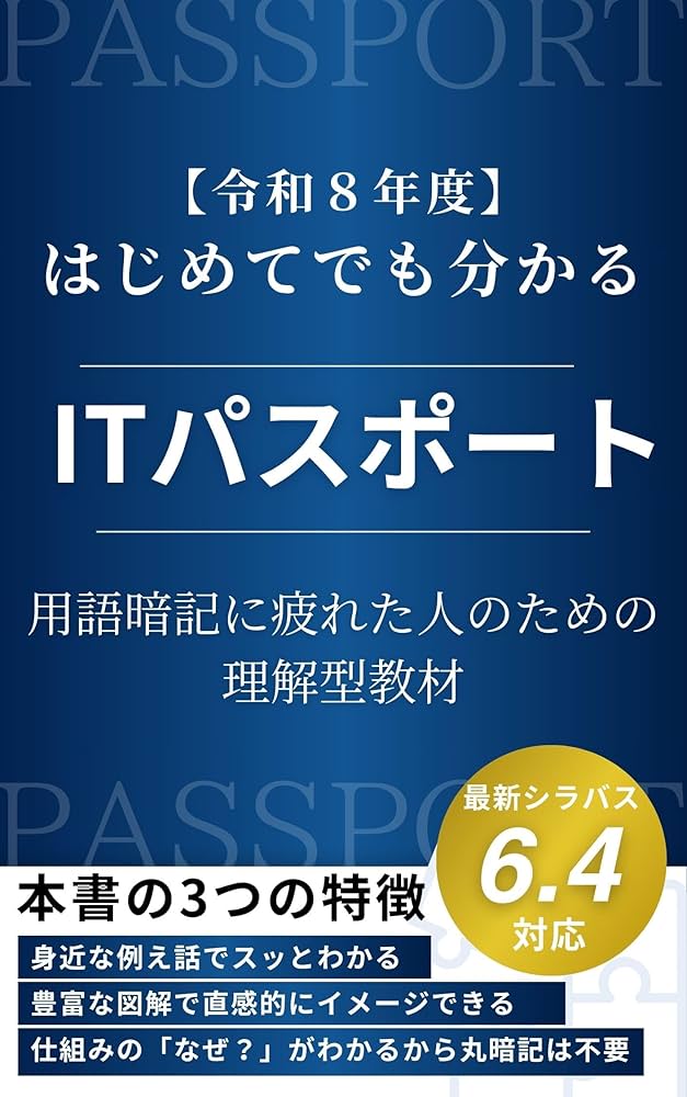 令和8年度】 はじめてでも分かるITパスポート: ― 用語暗記に疲れた人