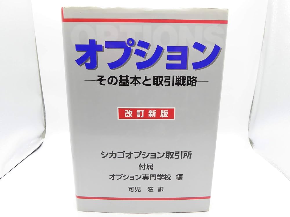 オプション 改訂新版: その基本と取引戦略 | シカゴオプション取引所
