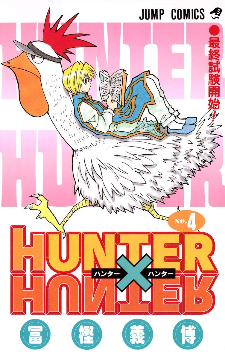 HUNTER X HUNTER 4 | 冨樫 義博 |本 | 通販 | Amazon