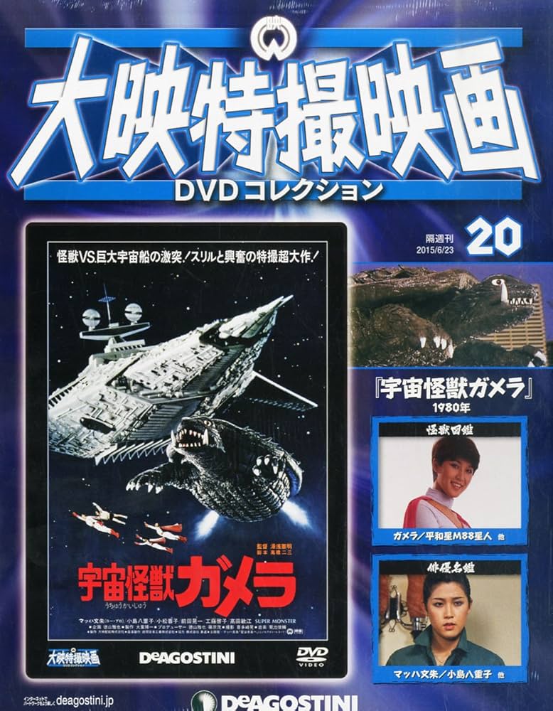 Amazon.co.jp: 大映特撮DVDコレクション 20号 (宇宙怪獣ガメラ 1980年