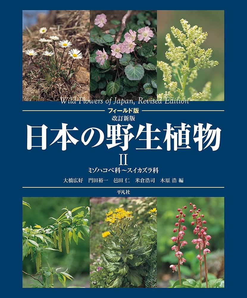 Amazon.co.jp: フィールド版 改訂新版 日本の野生植物II: ミゾハコベ科