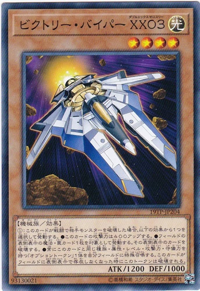 Amazon.co.jp: 遊戯王/19TP-JP204 ビクトリー・バイパー XX03 : ホビー