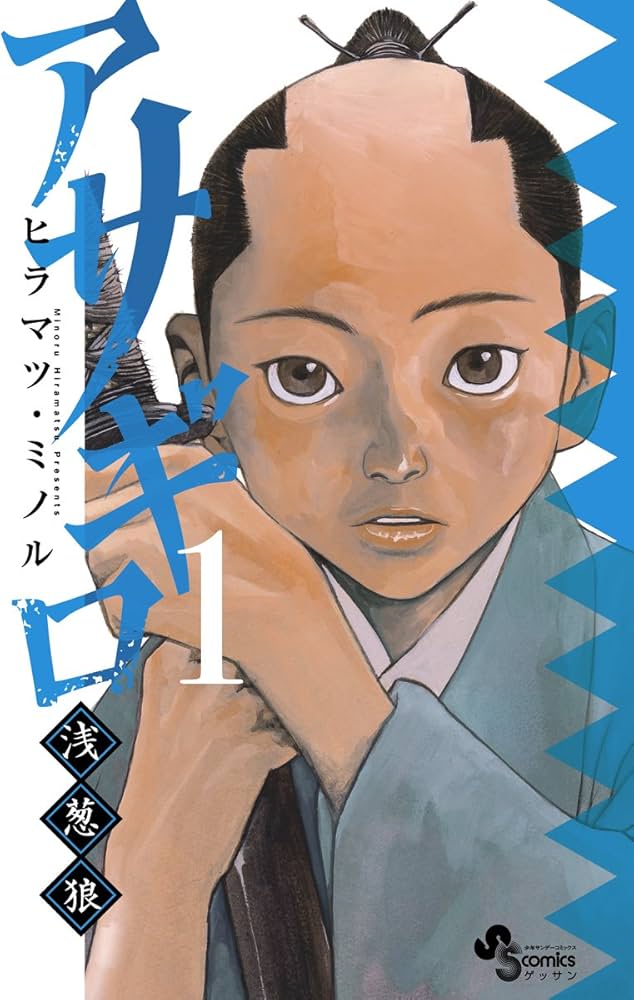 Amazon.co.jp: アサギロ～浅葱狼～（1） (ゲッサン少年サンデー
