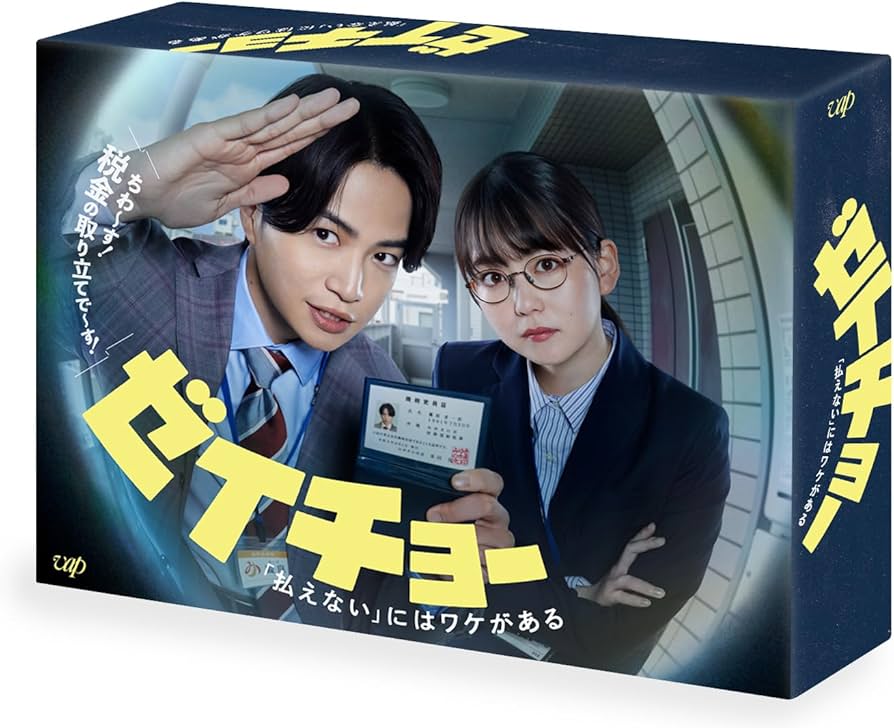 Amazon.co.jp: ゼイチョー ～「払えない」にはワケがある～ Blu-ray