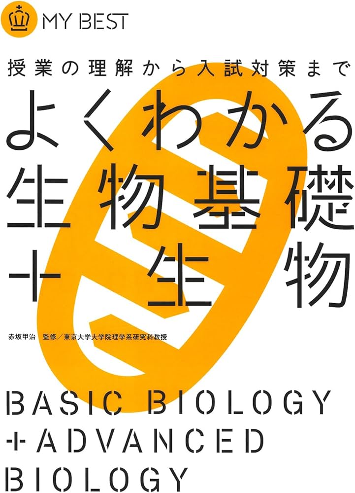 よくわかる生物基礎+生物【新課程】 (マイベスト) | 赤坂 甲治, 赤坂