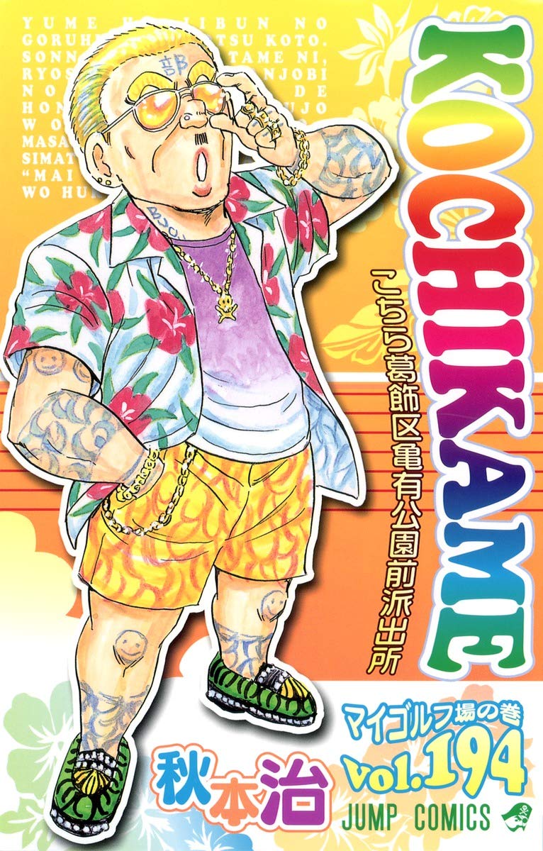 こちら葛飾区亀有公園前派出所 194 (ジャンプコミックス) | 秋本 治