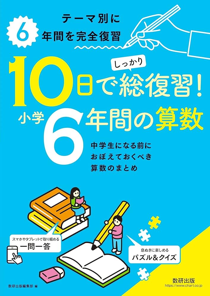 10日でしっかり総復習! 小学6年間の算数 | 数研出版編集部 |本 | 通販
