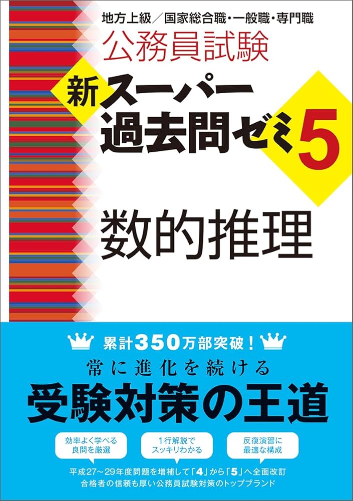 Amazon.co.jp: 公務員試験 新スーパー過去問ゼミ5 数的推理 : 資格試験