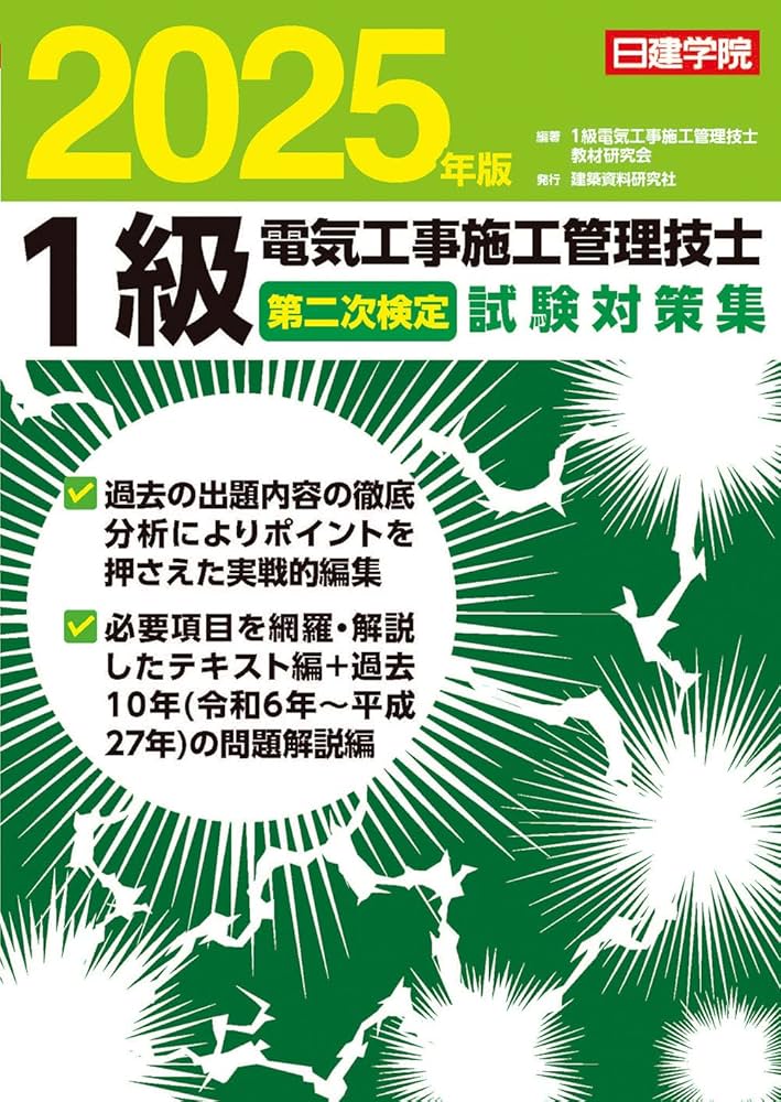 1級電気工事施工管理技士 第二次検定試験対策集 2025年版 | 1級電気