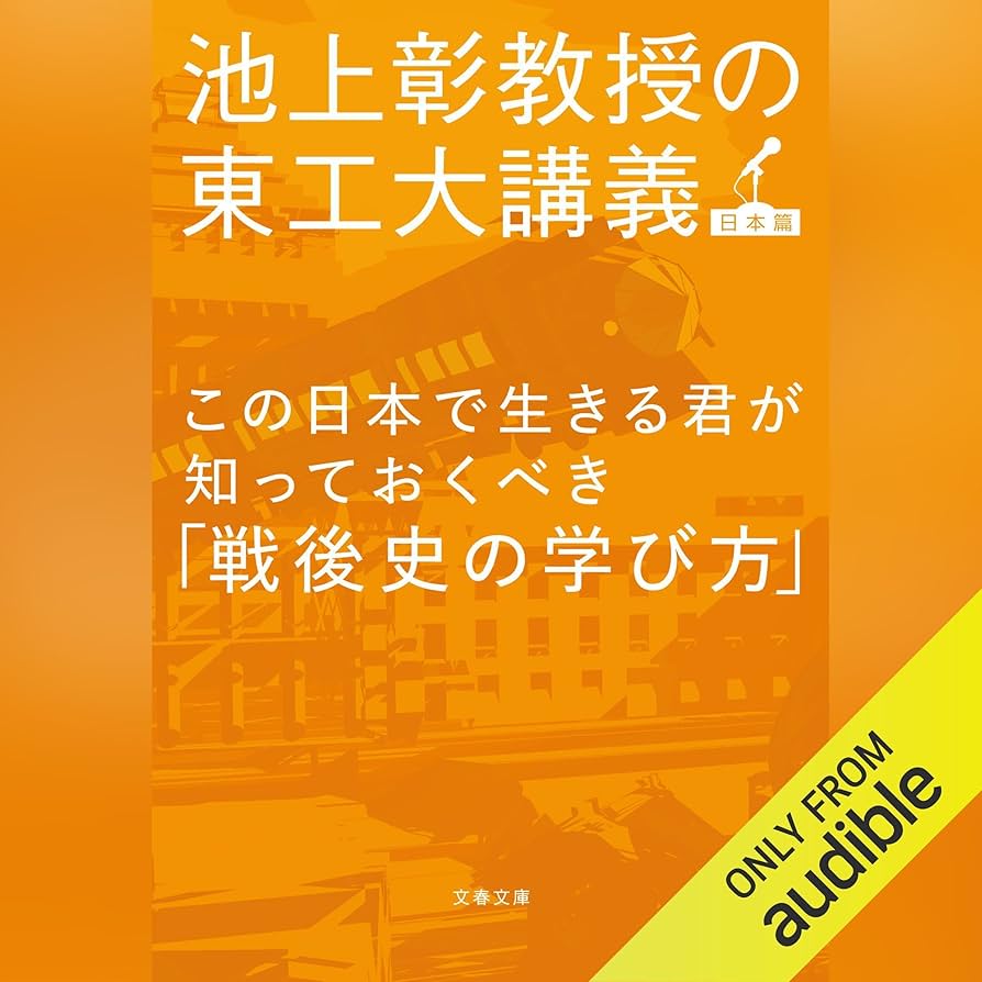 Amazon.co.jp: この日本で生きる君が知っておくべき「戦後史の学び方