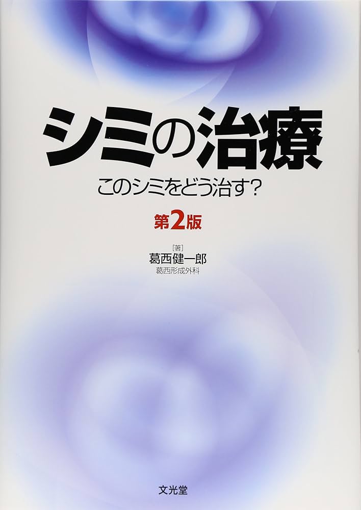 Amazon.co.jp: シミの治療: このシミをどう治す? : 葛西健一郎: 本