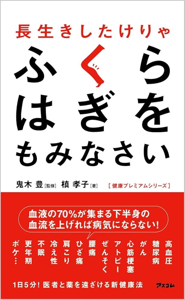 Amazon.co.jp: 長生きしたけりゃふくらはぎをもみなさい 電子書籍: 槙