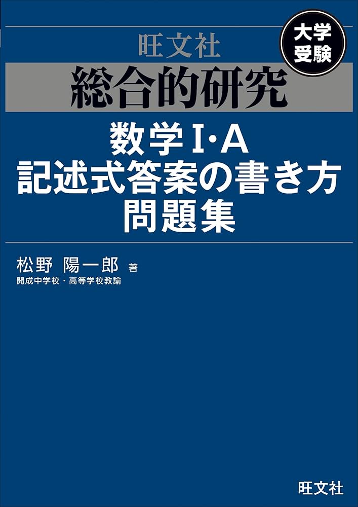 総合的研究 数学I・A記述式答案の書き方問題集 | 松野陽一郎 |本
