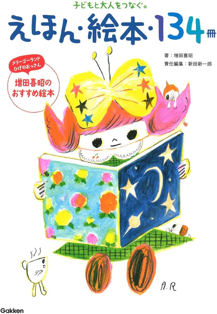 えほん・絵本・134冊－子どもと大人をつなぐ。 | 喜昭, 増田