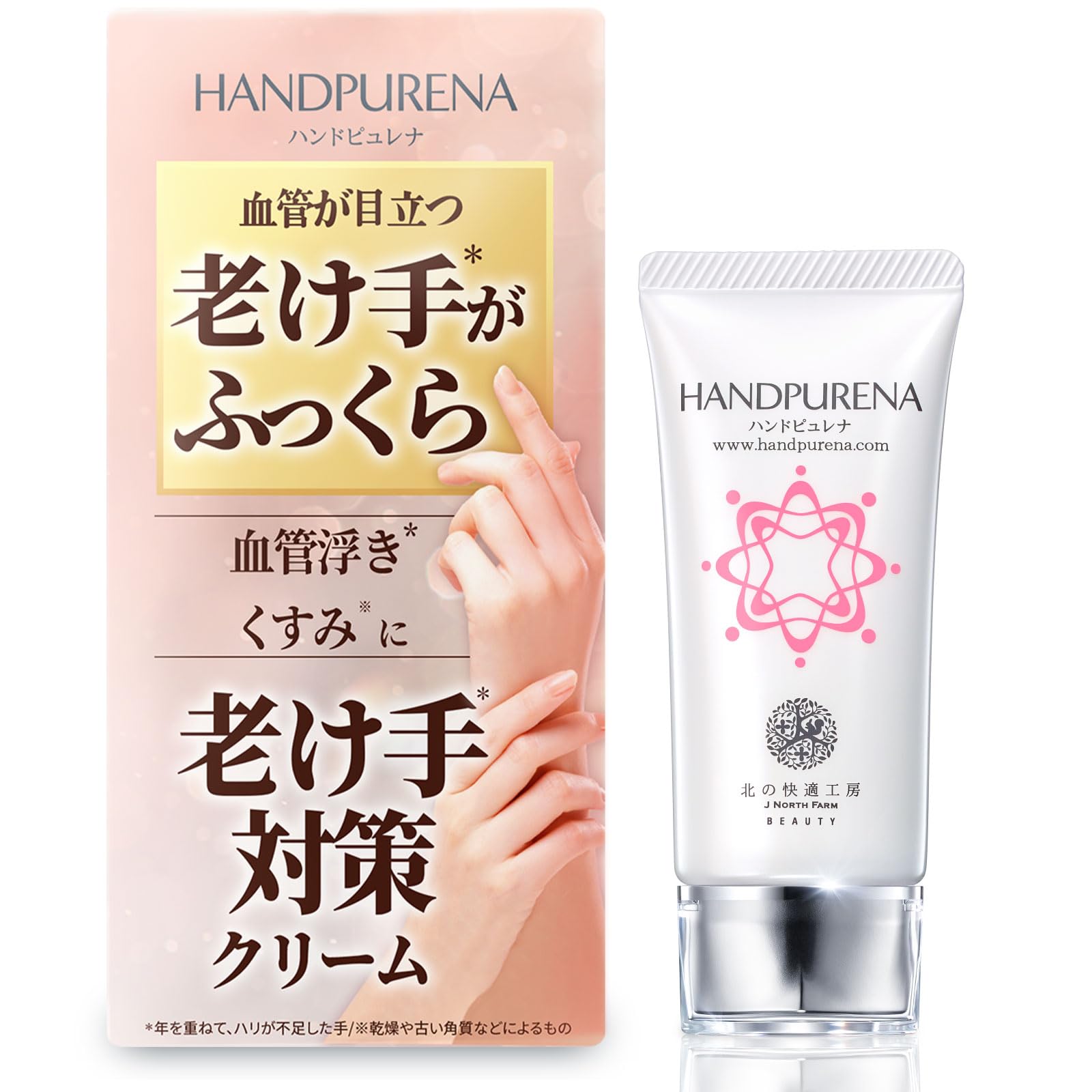 Amazon.co.jp: ハンドクリーム 手の血管 老け手『ハンドピュレナ』 北
